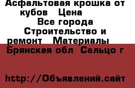 Асфальтовая крошка от10 кубов › Цена ­ 1 000 - Все города Строительство и ремонт » Материалы   . Брянская обл.,Сельцо г.